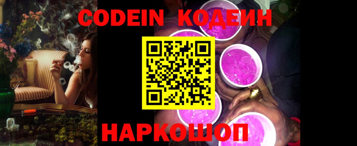 Иркутск  Codein Purple Drank  Вход с VPN  Кодеиновый сироп Lean напиток Lean (лин) 